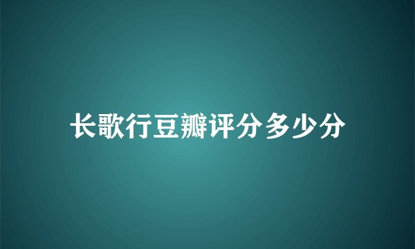 长歌行豆瓣评分多少分