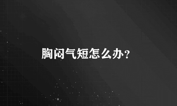 胸闷气短怎么办?