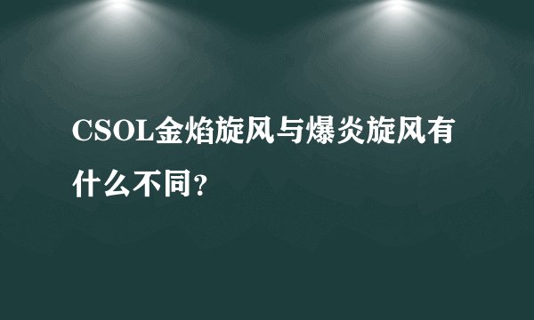 CSOL金焰旋风与爆炎旋风有什么不同？
