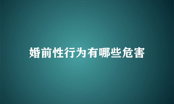 婚前性行为有哪些危害