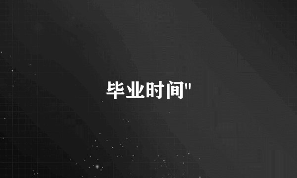 毕业时间