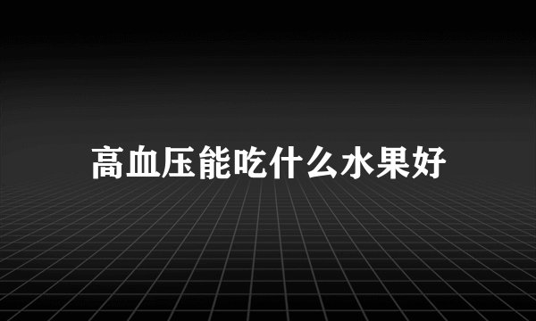 高血压能吃什么水果好