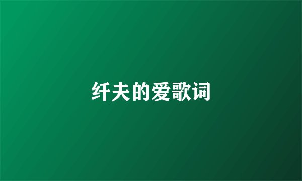 纤夫的爱歌词