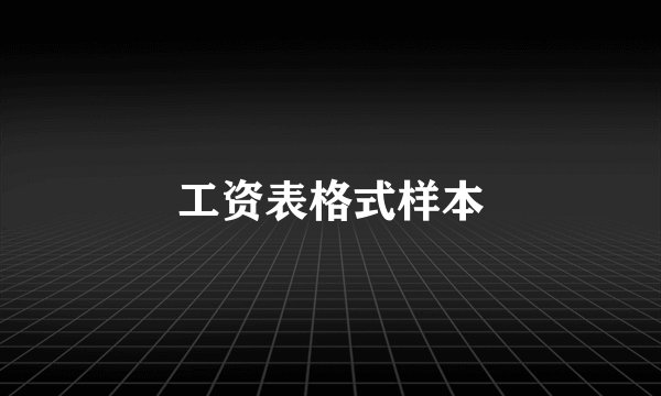 工资表格式样本