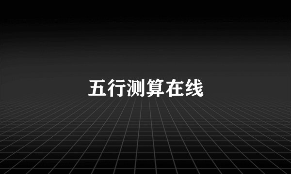 五行测算在线