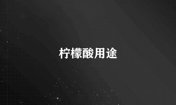 柠檬酸用途
