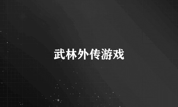 武林外传游戏