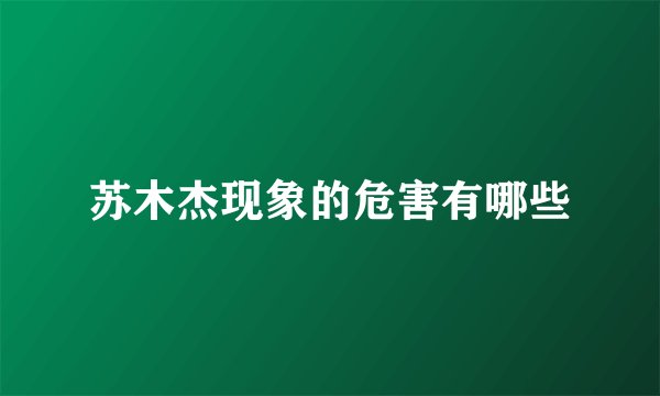 苏木杰现象的危害有哪些
