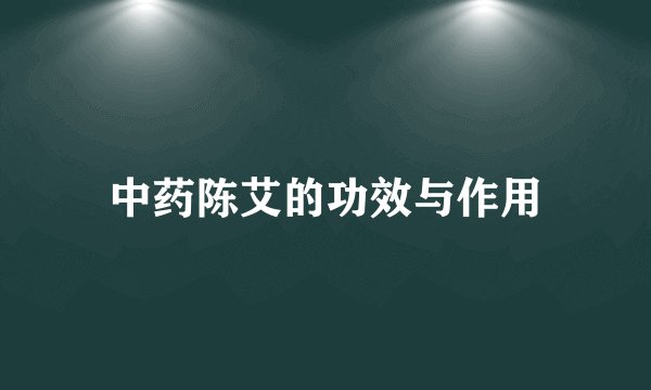 中药陈艾的功效与作用