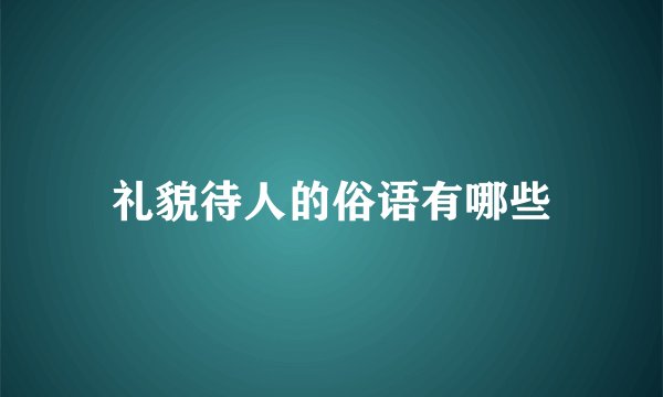 礼貌待人的俗语有哪些