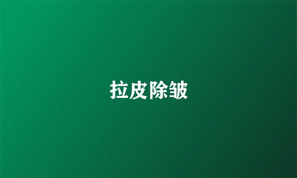拉皮除皱