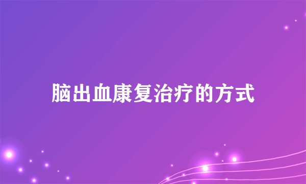 脑出血康复治疗的方式
