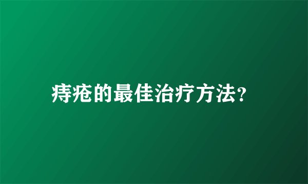 痔疮的最佳治疗方法？