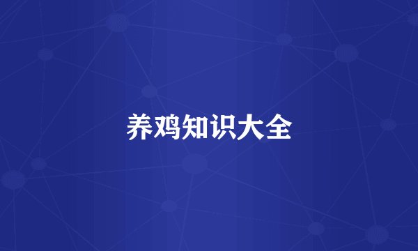 养鸡知识大全