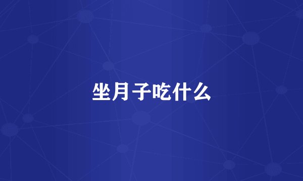 坐月子吃什么