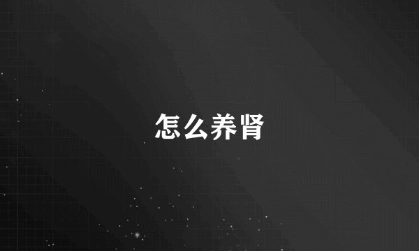 怎么养肾