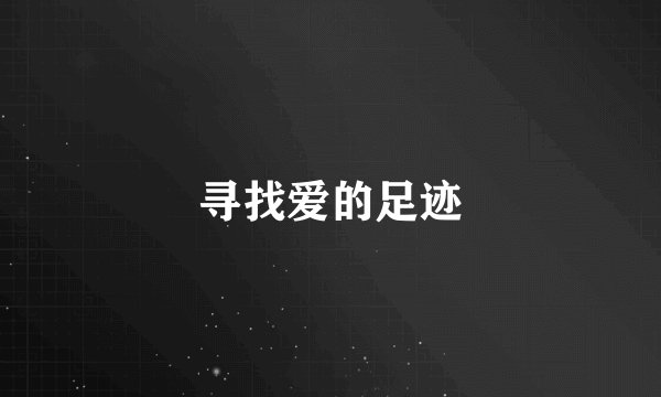 寻找爱的足迹