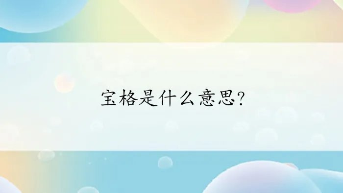 宝格是什么意思？