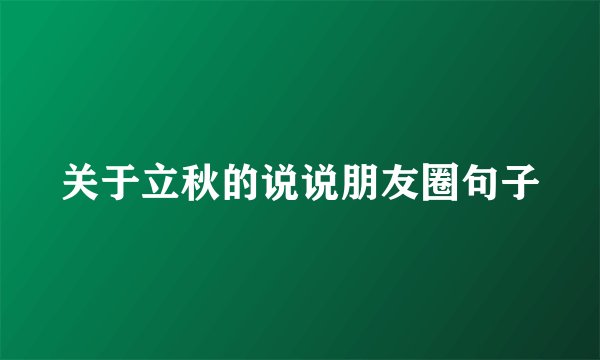 关于立秋的说说朋友圈句子