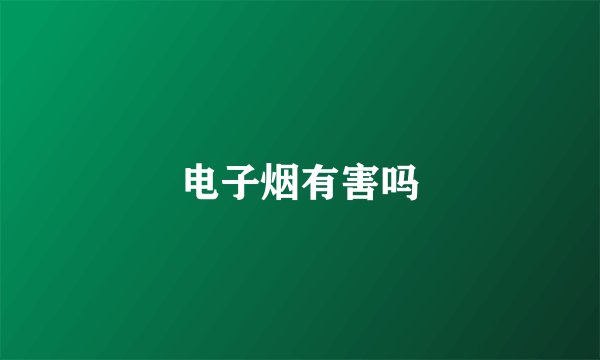 电子烟有害吗