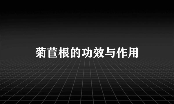 菊苣根的功效与作用