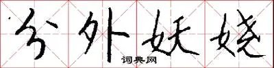 分外妖娆
