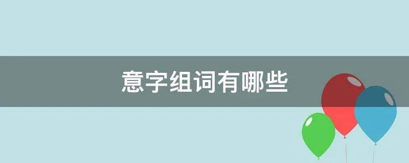 意字组词有哪些