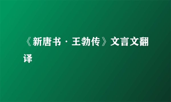 《新唐书·王勃传》文言文翻译