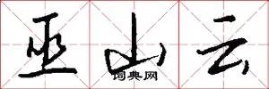 巫山云