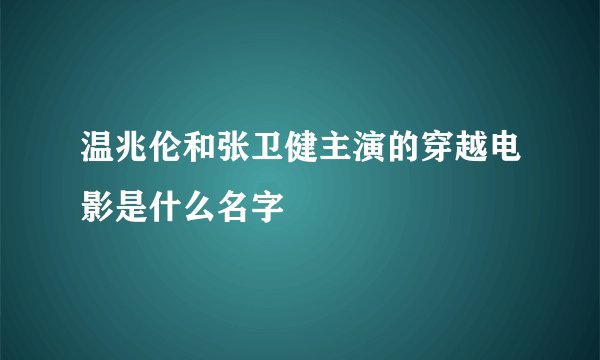 温兆伦和张卫健主演的穿越电影是什么名字