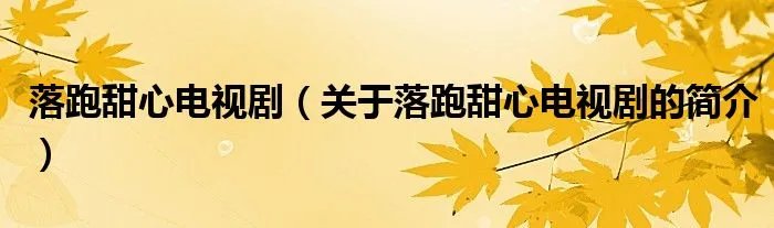 落跑甜心电视剧(关于落跑甜心电视剧的简介)