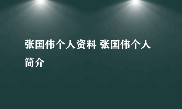 张国伟个人资料 张国伟个人简介
