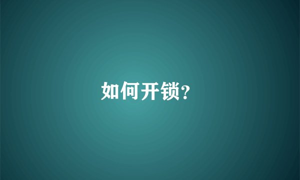 如何开锁？