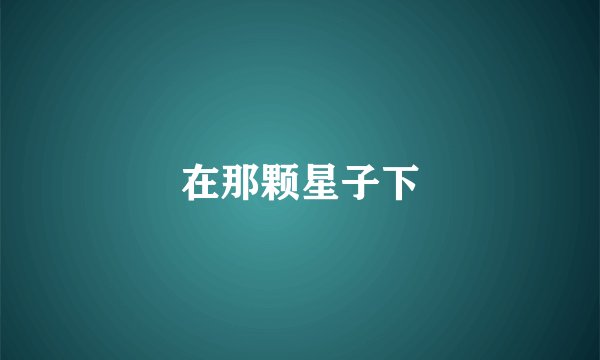 在那颗星子下
