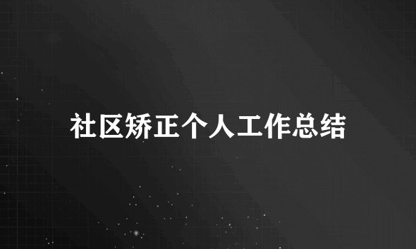 社区矫正个人工作总结