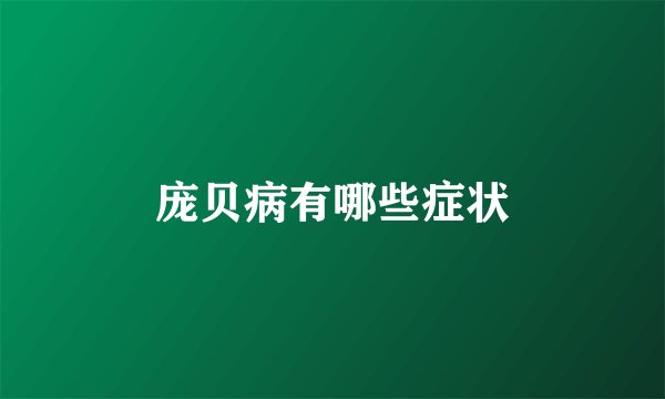 庞贝病有哪些症状