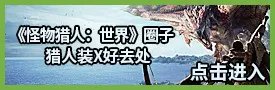 《怪物猎人世界》恐暴龙任务触发教程 恐暴龙任务怎么触发