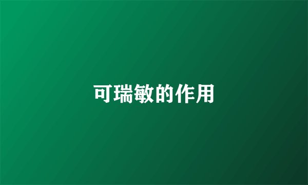 可瑞敏的作用