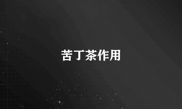 苦丁茶作用