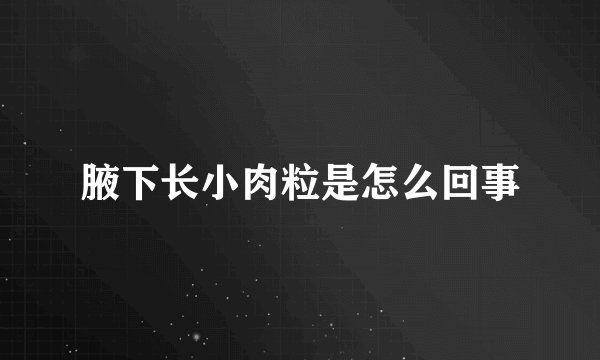 腋下长小肉粒是怎么回事