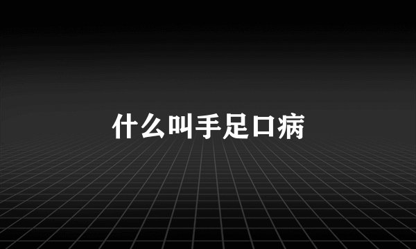 什么叫手足口病