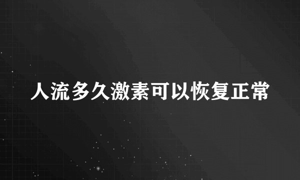 人流多久激素可以恢复正常