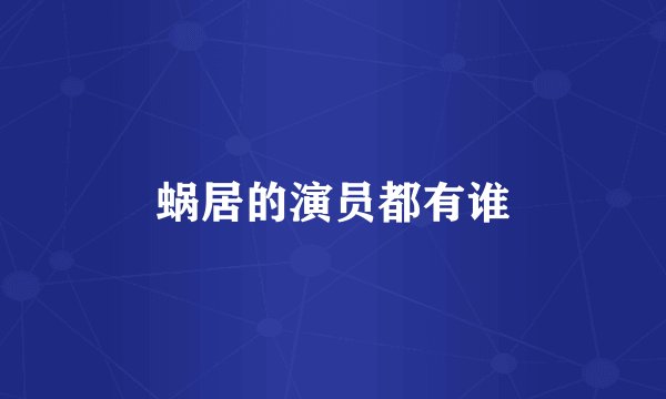 蜗居的演员都有谁