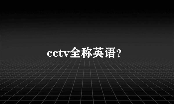 cctv全称英语?