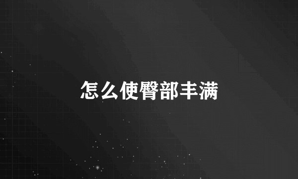 怎么使臀部丰满