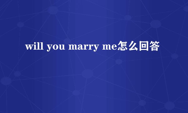 will you marry me怎么回答