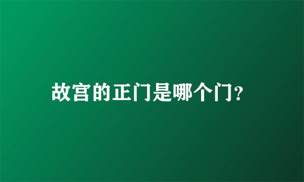 故宫的正门是哪个门？