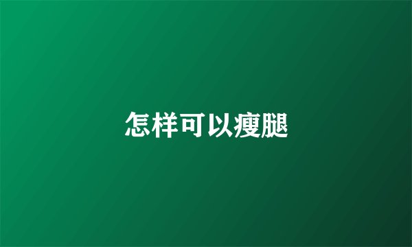 怎样可以瘦腿