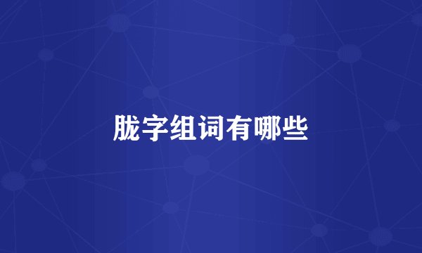 胧字组词有哪些