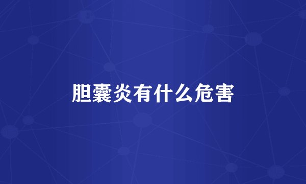 胆囊炎有什么危害